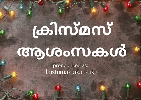 merry christmas in malayalam merry christmas in malayalam